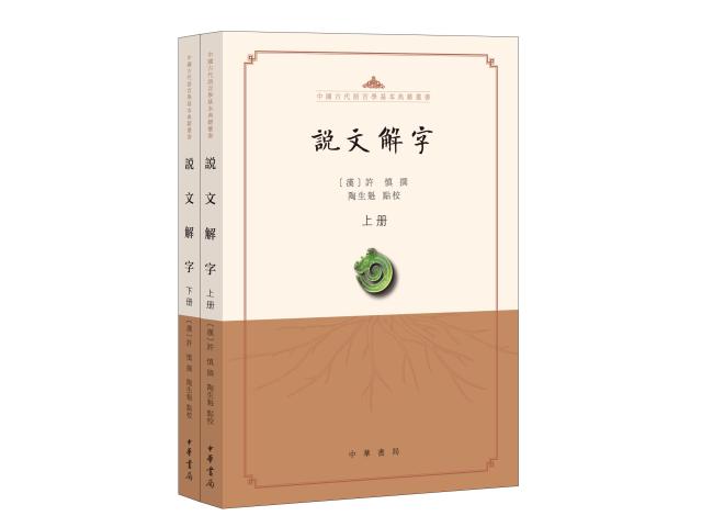 中华书局出版人文学院陶生魁博士点校本《说文解字》-渭南师范学院